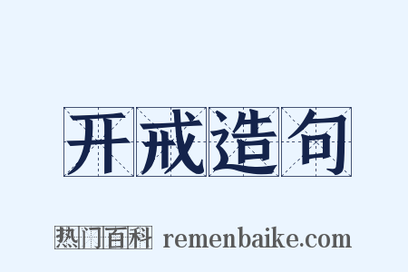 开戒造句是什么意思的图片